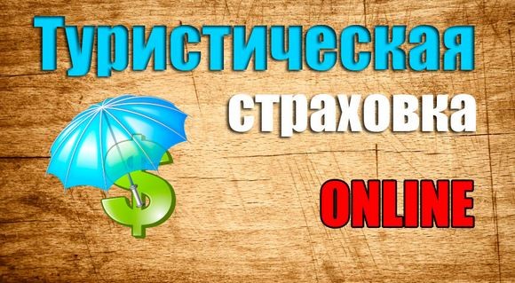 туристическое страхование онлайн