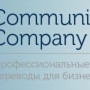 Бюро переводов в Киеве «Communic Company» — это лидирующая компания в сфере оказания лингвистических услуг