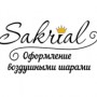 Уникальный интернет-магазин sakrial.com.ua предлагает приобрести высококачественные воздушные шары в Киеве