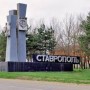Замечательный город Ставрополь